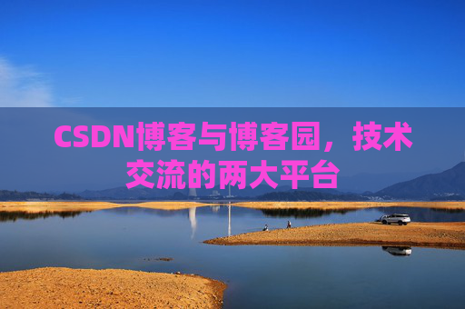 CSDN博客与博客园，技术交流的两大平台